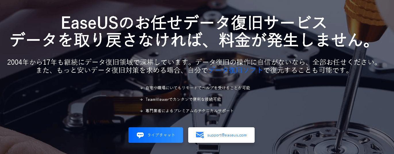 EaseUSのお任せデータ復旧サービス
