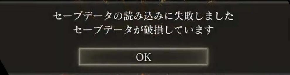 Elden Ringのセーブデータの読み込みに失敗
