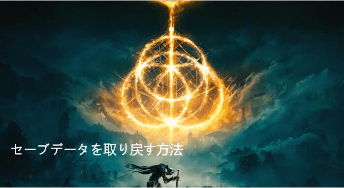 Elden Ringのセーブデータを復元する方法
