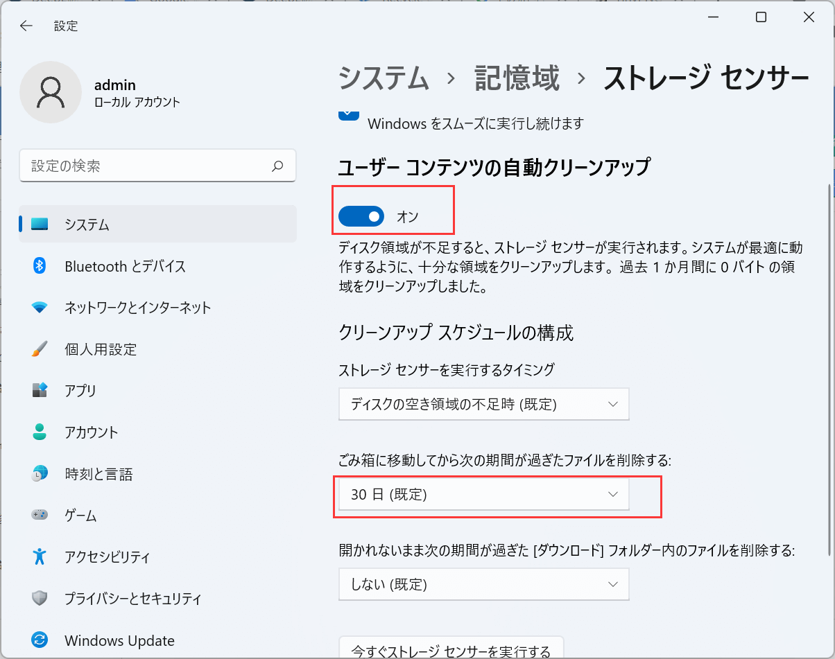 設定でごみ箱を空にする