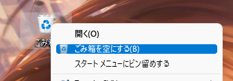 Windows 10のデスクトップでごみ箱を空にする