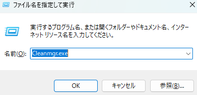 Alt：実行ボックスにcleanmgr.exeと入力し、okを押す。