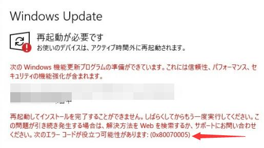 windows updateで発生するエラーコード-0x80070005