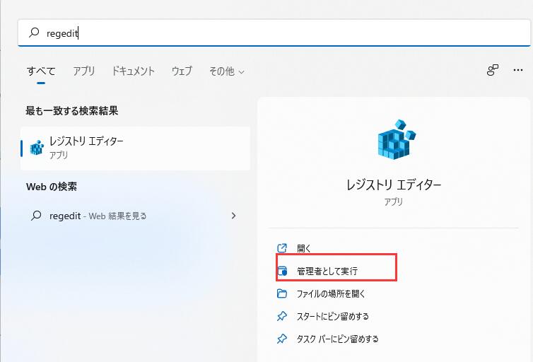 レジストリエディターを実行する