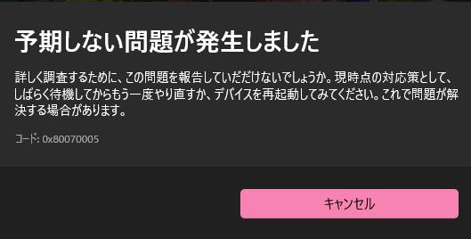ストアで発生するエラーコード-0x80070005