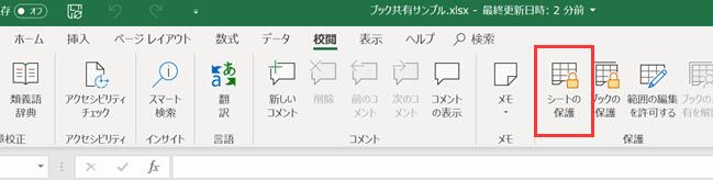 シートの保護を解除する