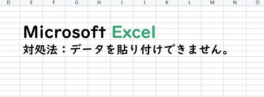 対処法:データを貼り付けできません。