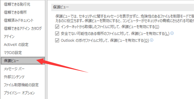 保護ビューを外す