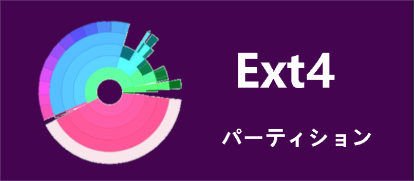 Ext4パーティション