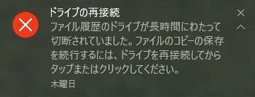 ファイル履歴のドライブの再接続のエラー1