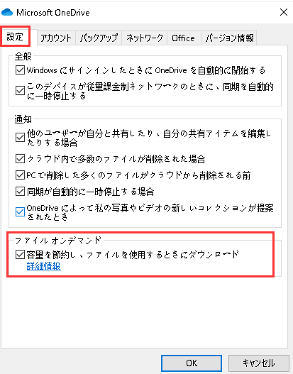 OneDriveファイルオンデマンド機能を使用する2