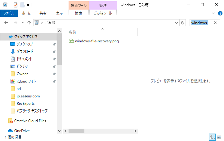 ゴミ箱でファイルを探す