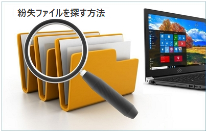 紛失ファイルを探す