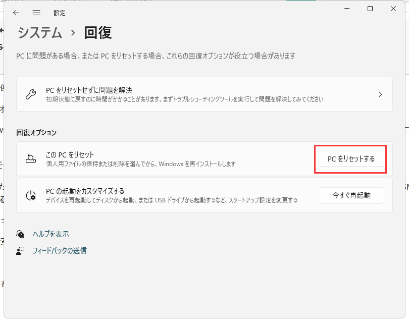 PCをリセットするをクリック