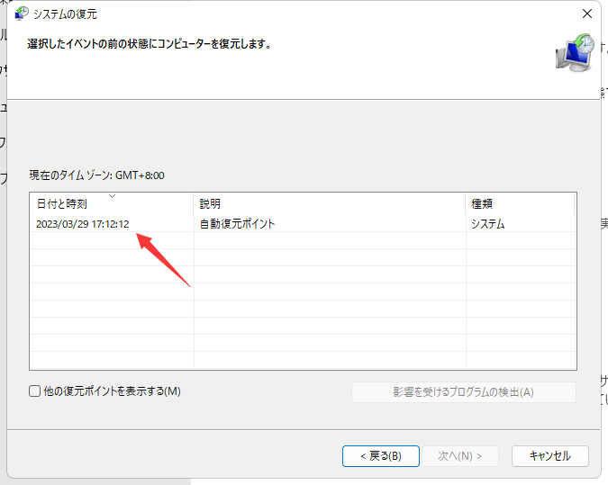 リストアポイントを選ぶ