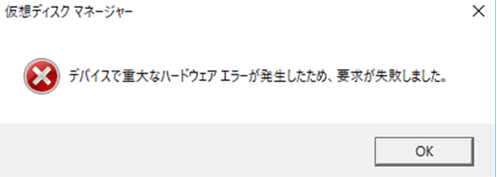 重大なハードウェアエラーの対処法 データ復旧