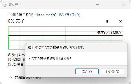 現在の転送プロセスをキャンセル