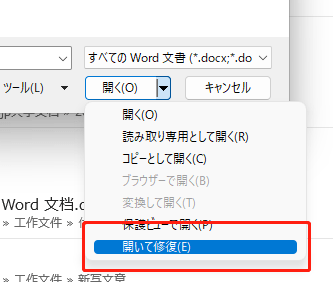 開くと修復を使用して、ひどく破損したワードファイルを修復します。