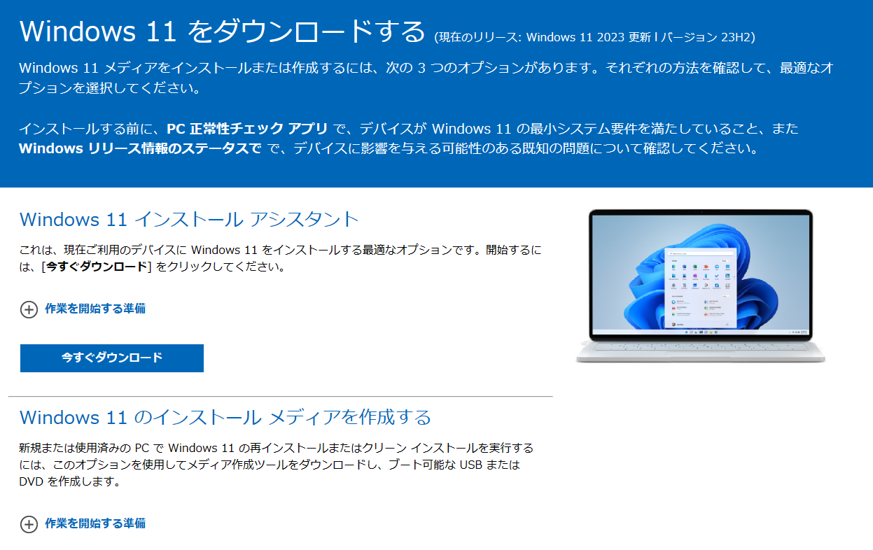 インストールアシスタントでWindows 11を強制アップデート
