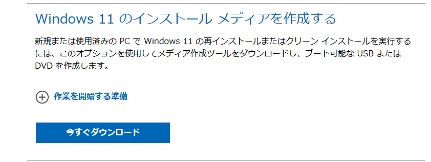 インストールメディア経由でWindows 11を強制アップデート