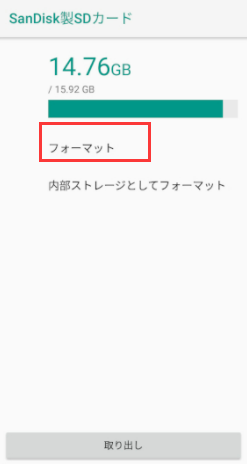 android sdカードフォーマット
