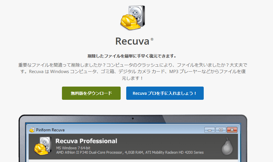 写真復元ソフトウェア - recuva