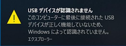 USBデバイスが認識されないエラー