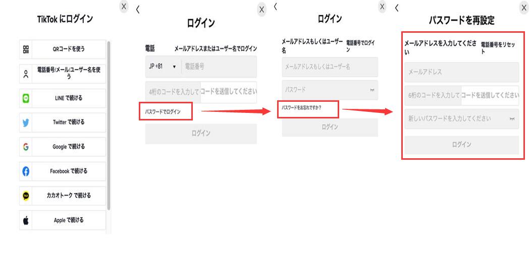 TikTokのパスワードが忘れた場合の対処法