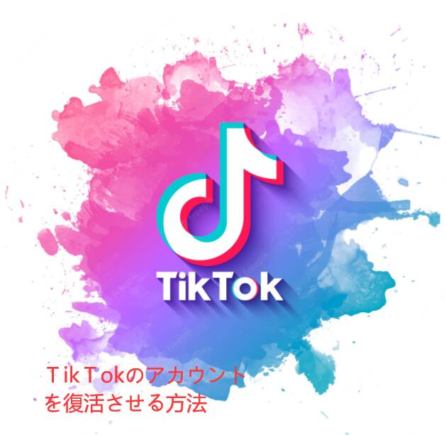 Tiktok ティックトック で元のアカウントを復活する方法