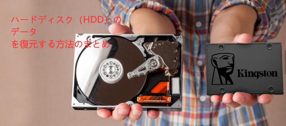 ハードディスク(HDD)のデータを復元する方法のまとめ