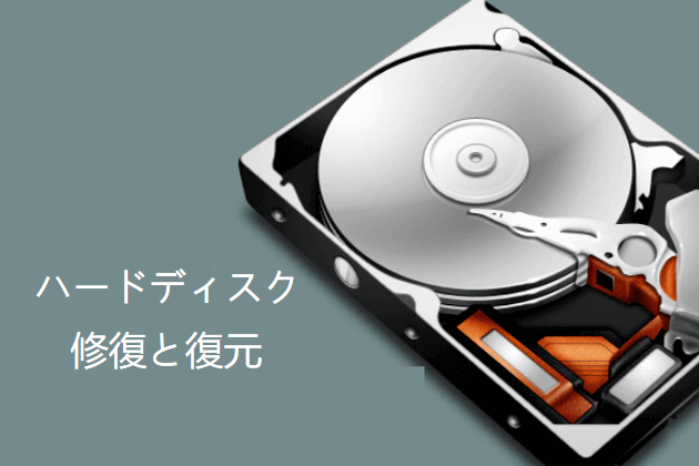 最高のハードドライブ修復ソフトウェア