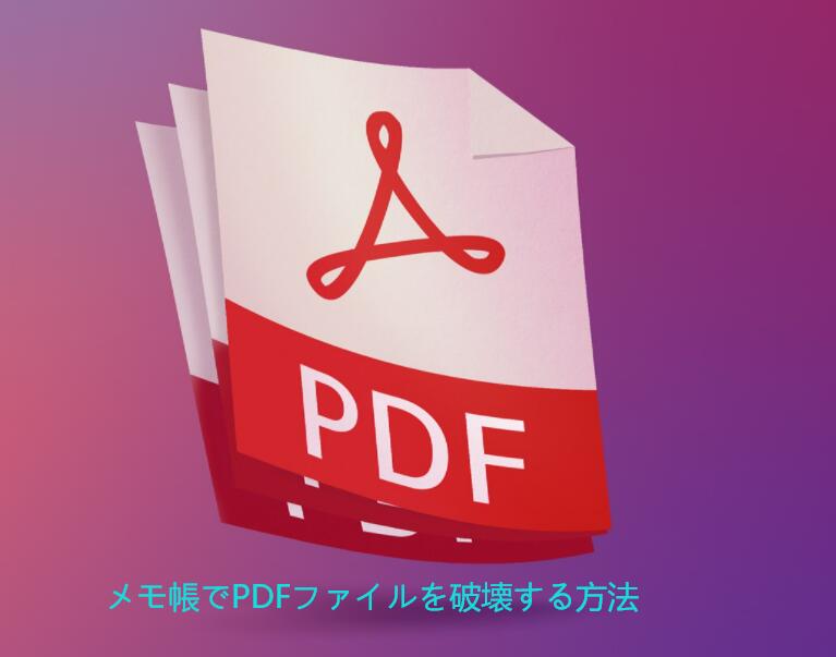 メモ帳でPDFファイルを破壊する方法