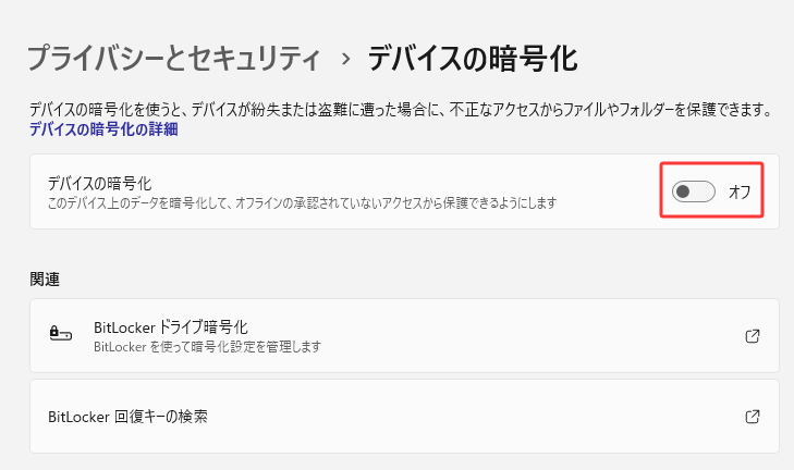 ここにある「デバイスの暗号化」を「オフ」にします。