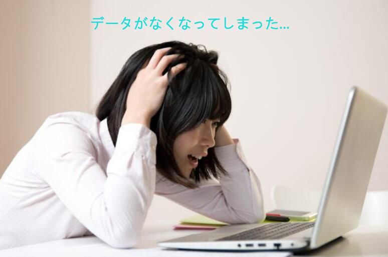 データがなくなったらどうする?