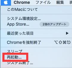 Macを再起動する