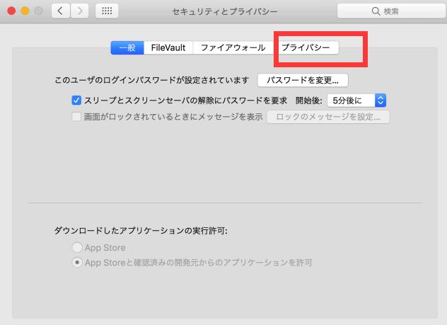 セキュリティとプライバシー
