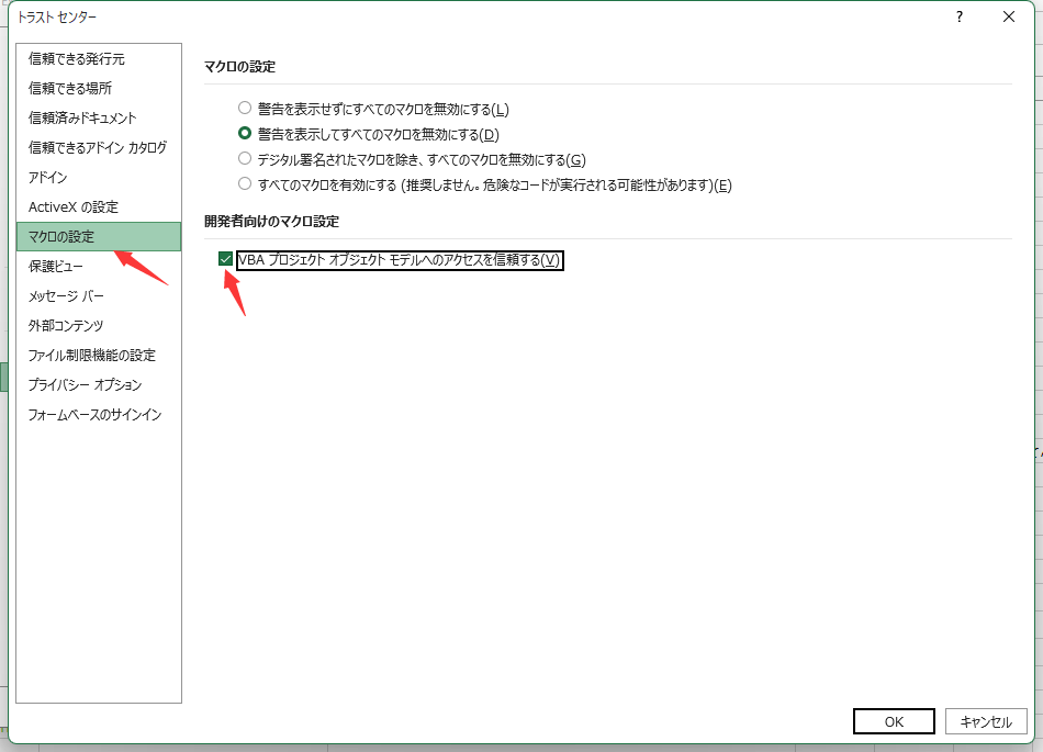 VBAプロジェクトへのアクセスを信頼する
