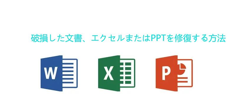 ファイル修復