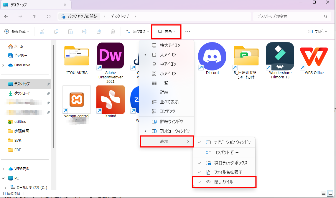 Windows11 隠しファイルを表示する