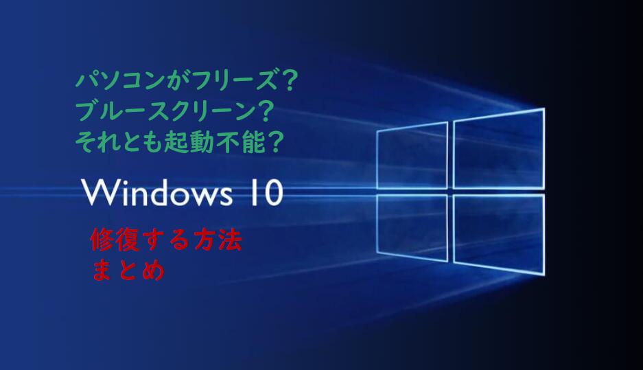 Windows10を修復する五つの方法