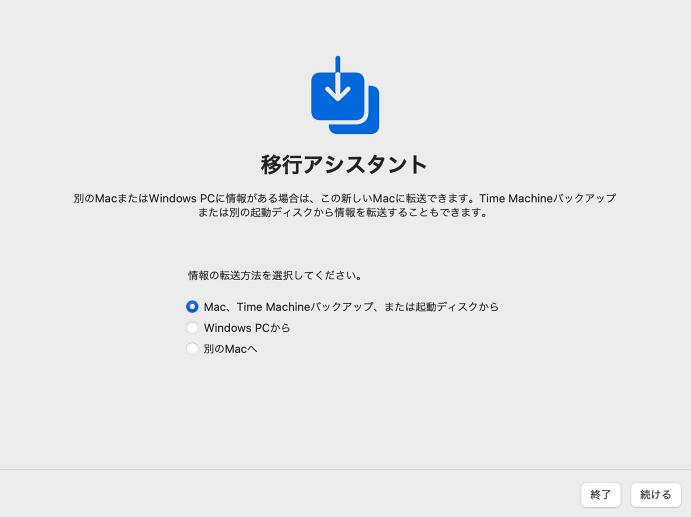 移行アシスタントを開きます。