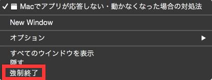 dockで強制終了する