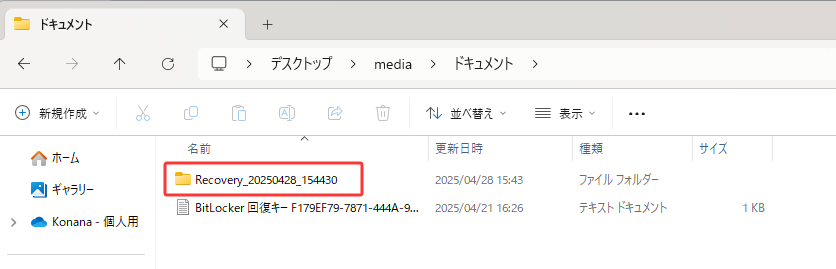 復旧したファイルにアクセスする