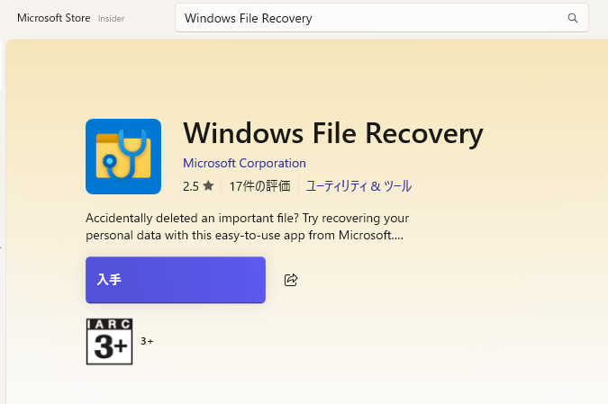 検索結果から「入手」をクリックし、Windows File Recoveryツールのダウンロードとインストールを開始します。