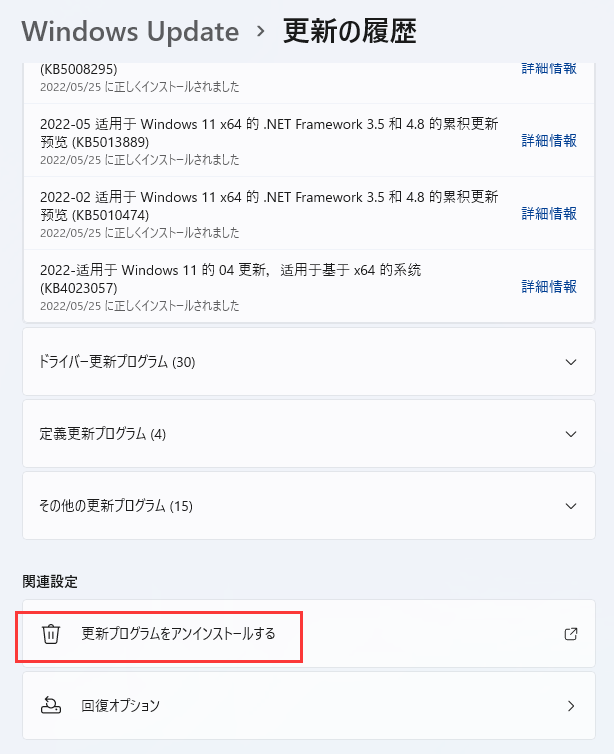 Windows 11のアップデートをアンインストールする
