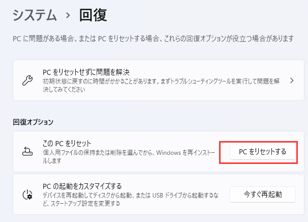 Windows 11でこのPCをリセットする