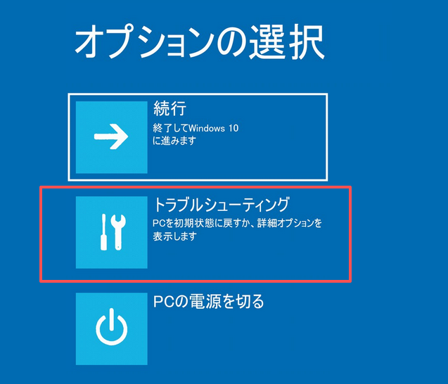 セレクトトラブルシューティング