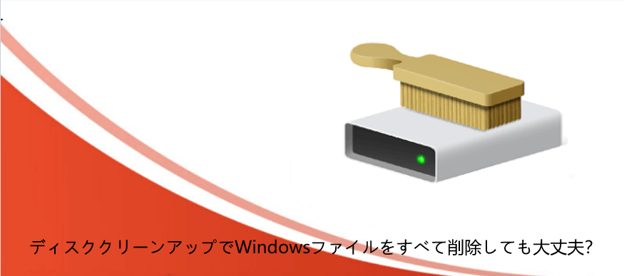 ディスクのクリーンアップ