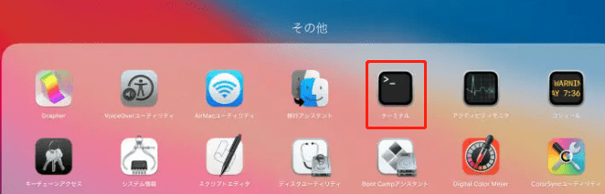 ナビゲートして、「ターミナル」を探します。