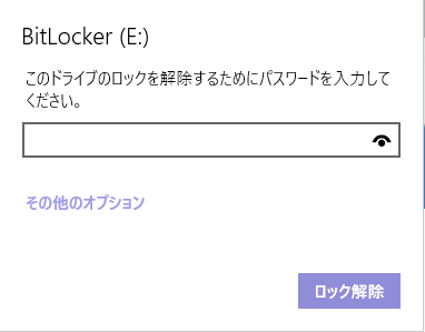 暗号化されたドライブのロックを解除するには、パスワードを入力してください。